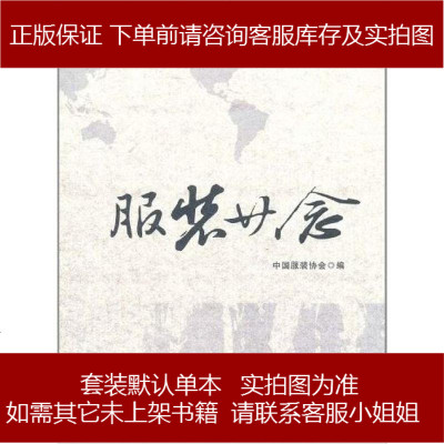 服装廿念中国服装协会编9787506479264