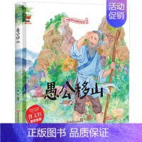 [精装硬壳]愚公移山 [正版]全10册中华传统经典故事绘本木兰从军凿壁借光愚公移山一言九鼎铁杵磨成针苏武牧羊六尺巷鲤鱼跳