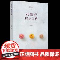 花果子技法宝典 精装吴语婕甜品制作羊羹练切米果子冰皮雪果雪平手工外皮馅料和果子的四季职人技艺全书详尽的日式点心教科书书籍
