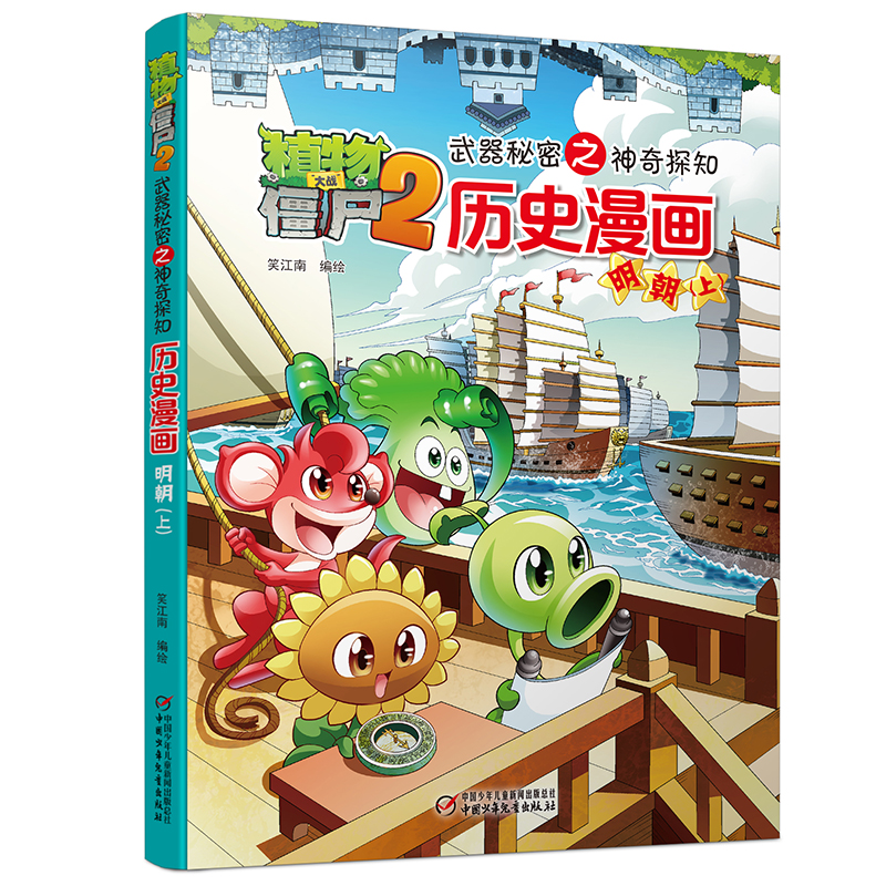 [M]历史漫画(明朝上)/植物大战僵尸2武器秘密之神奇探知 笑江南 编绘 著 -9787514823110