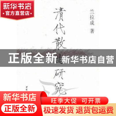 正版 清代散曲研究 兰拉成 中国社会科学出版社 9787500496519 书