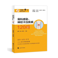 正版新书]骨科感染、神经卡压疾病120问陆骅,左斌,周强 等 编978
