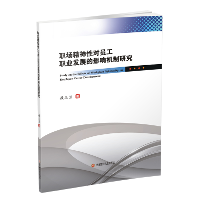 [M]职场精神性对员工职业发展的影响机制研究-9787550436596