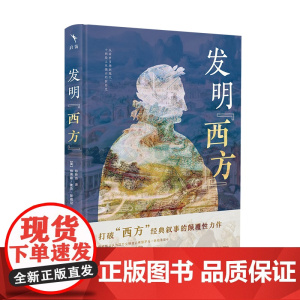 新华正版 发明西方 打破从柏拉图到北约的经典叙事 展现一段不一样的西方史 9787301360293 北京大学出版社