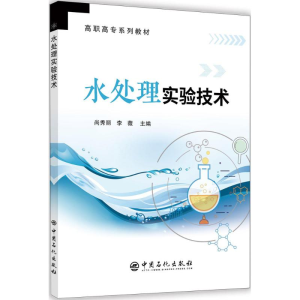 醉染图书水处理实验技术9787511448934