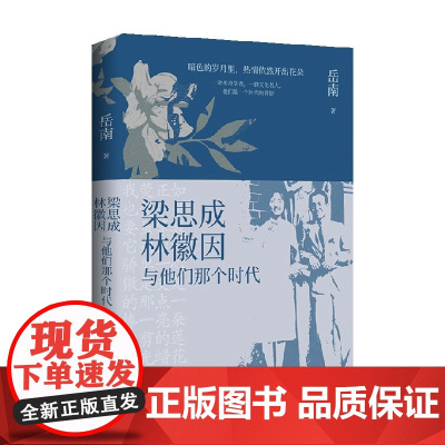 梁思成 林徽因与他们那个时代 岳南 著 民国大师传记力作 再现梁思成林徽因那个时代的光荣 传记