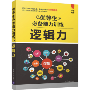 醉染图书优等生能力训练 逻辑力9787302551447