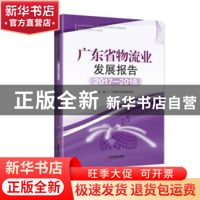 正版 广东省物流业发展报告:2017-2018:2016-2017 广东省现代物流
