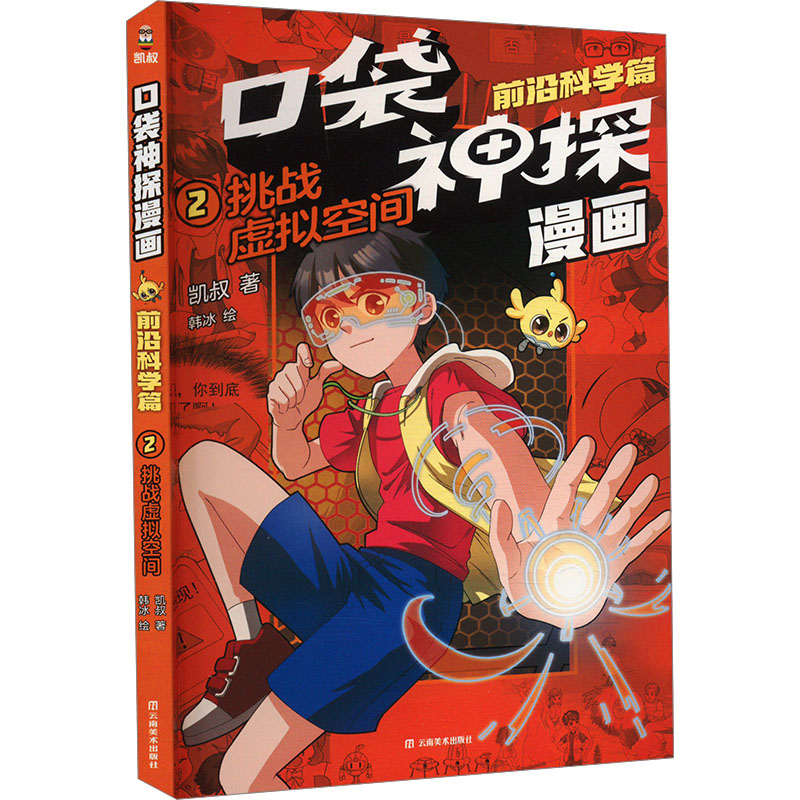 正版新书]口袋神探漫画 前沿科学篇 挑战虚拟空间凯叔 著 韩冰