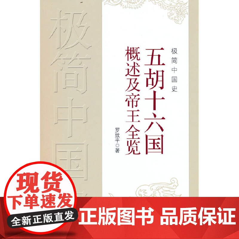 极简中国史·五胡十六国概述及帝王全览 罗致平 中国文史出版社 正版书籍