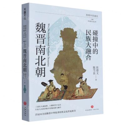 [N]碰撞中的民族大融合(魏晋南北朝)/简明中国通史-9787545575682