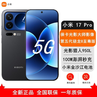 [全新]小米 17 Pro 16GB+512GB 黑色 5G 第五代骁龙8至尊版 6300mAh大毫安 100W IP6