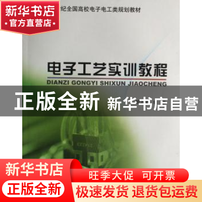 正版 电子工艺实训教程 殷志坚 北京大学出版社 9787301127964 书