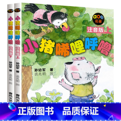 小猪唏哩呼噜注音版 上下2册 [正版]小猪唏哩呼噜注音版上下全2册 孙幼军著 6-9岁儿童文学故事书籍小学生1-2一二年