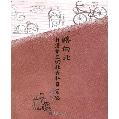 正版新书]一路向北:台湾女生的北大私房笔记龙怡9787802524033