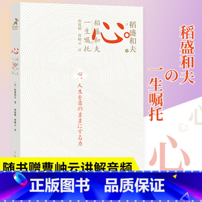 [正版]图书心 稻盛和夫的一生嘱托 活法干法心法阿米巴经营哲学 曹岫云 企业经营管理成功书籍 稻盛和夫的人生哲学