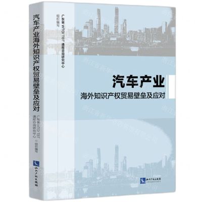 [N]汽车产业海外知识产权贸易壁垒及应对-9787513093132