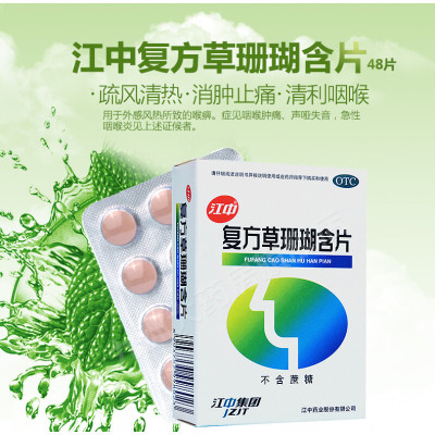 [3盒装]江中 复方草珊瑚含片 0.44g*48片/盒 外感风热 喉痹 咽炎 咽喉肿痛 声哑失音 急性咽喉炎
