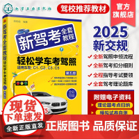 新驾考全套教程 轻松学车考驾照 第五版 机动车驾驶技术学习 机动车驾驶证考取知识 科目一至四全套理论考试题库及难题解析参