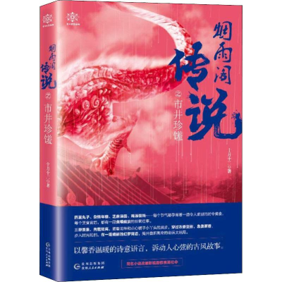 醉染图书烟雨阁传说之市井珍馐9787221149046