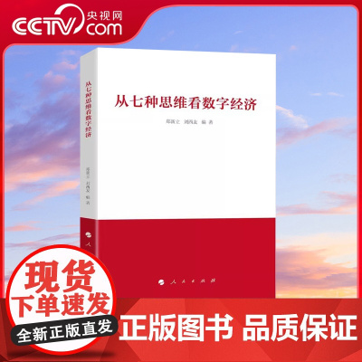 [央视网]从七种思维看数字经济 郑新立 刘西友著 人民出版社