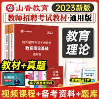 [正版图书]山香2023版教师招聘考试用书教育理论基础通用版教材历年真题解析押题试卷2022国版教师招聘入编制考编真题试