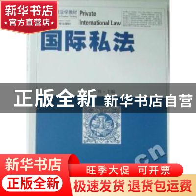 正版 国际私法 李广辉主编 武汉大学出版社 9787307078369