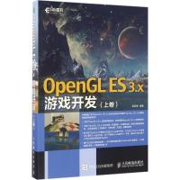 正版新书]OpenGL ES 3.x游戏开发(上卷)吴亚峰9787115433497