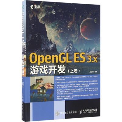 正版新书]OpenGL ES 3.x游戏开发(上卷)吴亚峰9787115433497