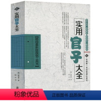 [正版]韩国新版围棋工具书:实用官子大全 围棋入门教程速成围棋棋谱围棋极简官子法官子技巧新编围棋官子大全书籍