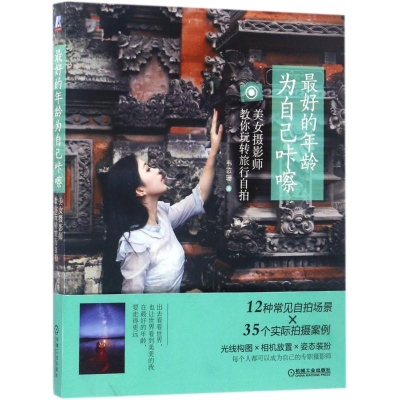 醉染图书的年龄,为自己咔嚓9787111562986