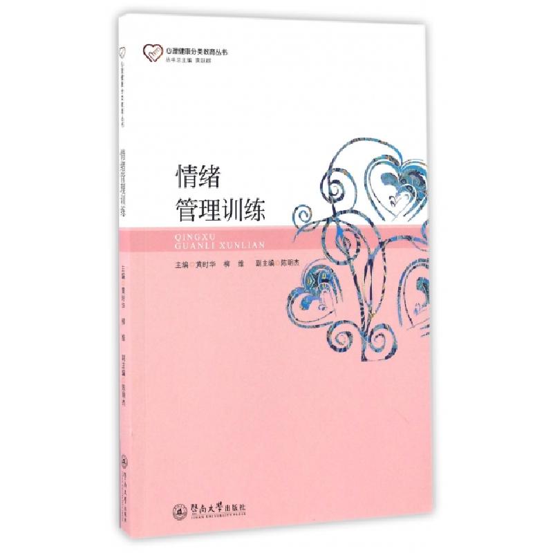 正版新书]情绪管理训练黄时华,柳维 主编;陈明杰 副主编9787566