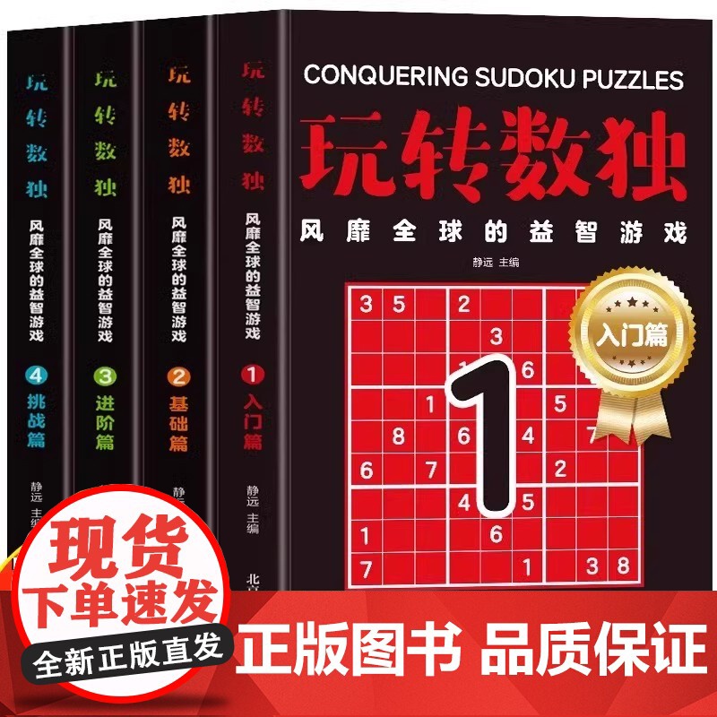 4册 玩转数独 风靡全球的益智游戏 入门篇+基础篇+进阶篇+挑战篇 数独从入门到精通 6-12岁儿童数独思维训练数独闯关