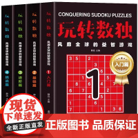 4册 玩转数独 风靡全球的益智游戏 入门篇+基础篇+进阶篇+挑战篇 数独从入门到精通 6-12岁儿童数独思维训练数独闯关