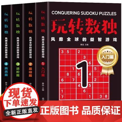 4册 玩转数独 风靡全球的益智游戏 入门篇+基础篇+进阶篇+挑战篇 数独从入门到精通 6-12岁儿童数独思维训练数独闯关