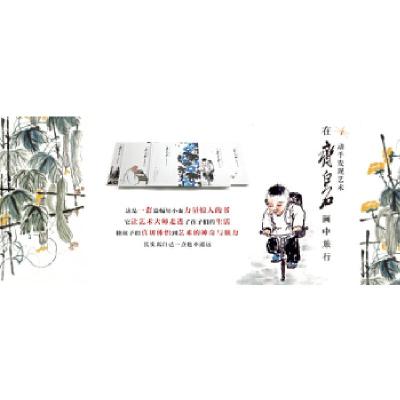 正版新书]在齐白石画中旅行齐白石9787541076091