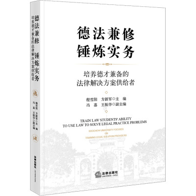 德法兼修、锤炼实务