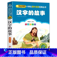 汉字的故事 [正版]汉字里的故事王国注音版图解一年级必读二年级彩图美绘插画版小学生孩子儿童必读课外书北京教育出版刘敬余编