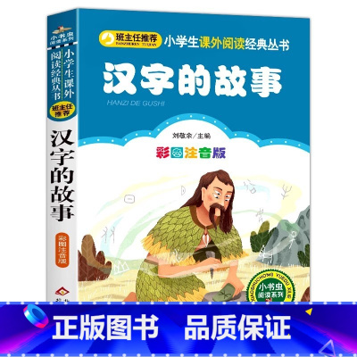 汉字的故事 [正版]汉字里的故事王国注音版图解一年级必读二年级彩图美绘插画版小学生孩子儿童必读课外书北京教育出版刘敬余编