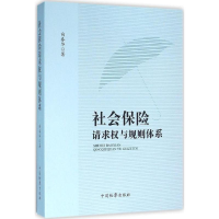 音像社会保险请求权与规则体系向春华 著