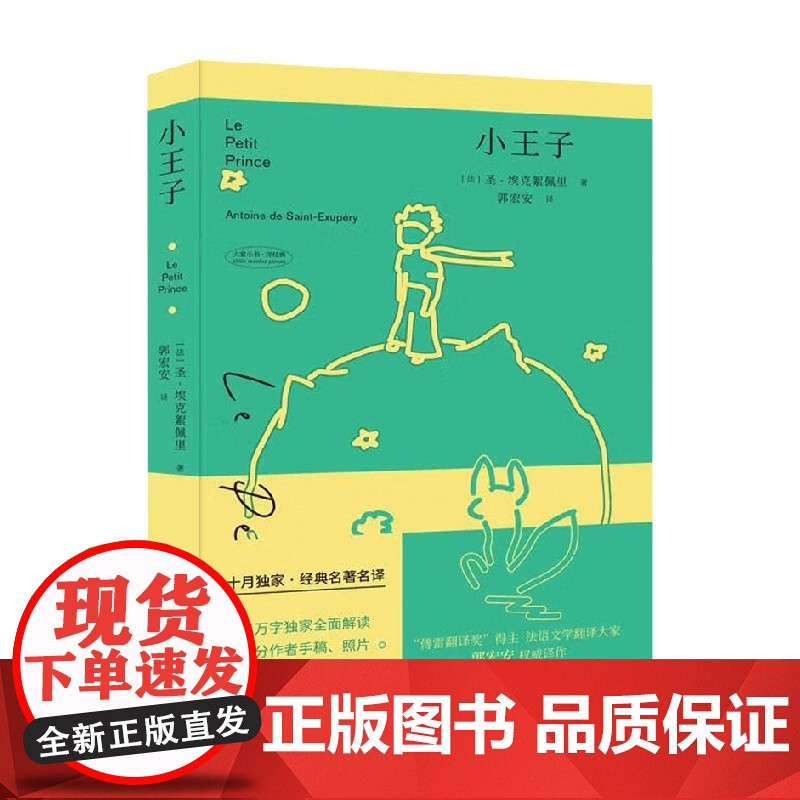 小王子 圣•埃克絮佩里 著 小说