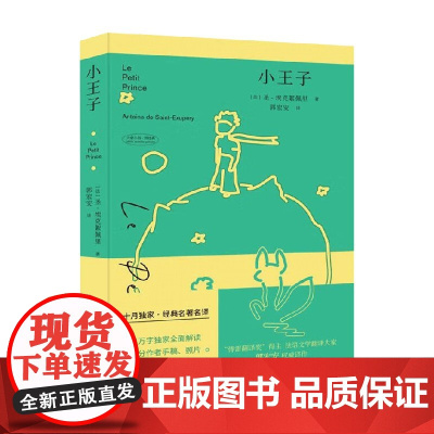 小王子 圣•埃克絮佩里 著 小说