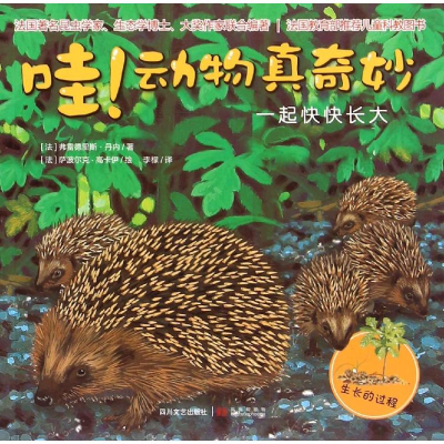 正版新书]哇!动物真奇妙?一起快快长大/动物真奇妙(法)弗雷德里