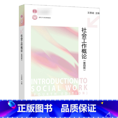社会工作概论 第4版 [正版]人类行为与社会环境 第三版第3版 彭华民