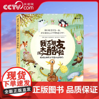 [央视网]我的朋友太酷啦 地球上神奇又可爱的动物们 捷克国家剧院编剧 国际获奖插画家联袂创作儿童科普翻翻书 TJ