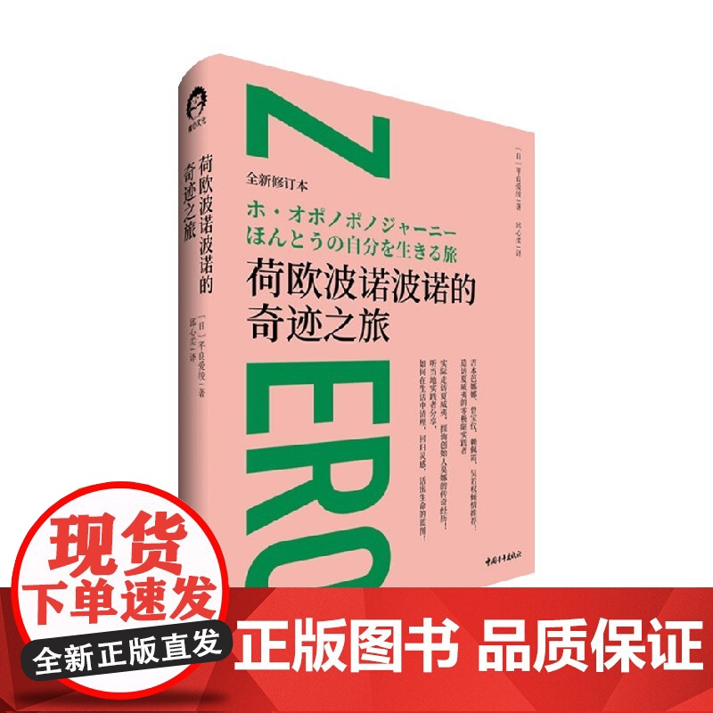 荷欧波诺波诺的奇迹之旅 平良爱绫 著 造访夏威夷的零极限实践者 实际走访夏威夷 探询创始人莫娜的传奇经历 励志