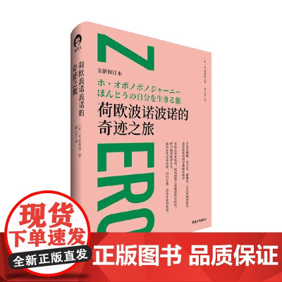 荷欧波诺波诺的奇迹之旅 平良爱绫 著 造访夏威夷的零极限实践者 实际走访夏威夷 探询创始人莫娜的传奇经历 励志