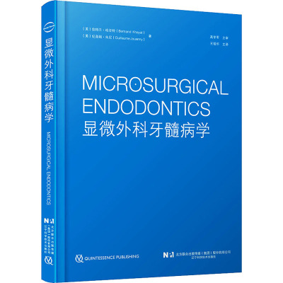 [友一个正版]显微外科牙髓病学 牙髓病手术适应证禁忌证手术步骤预后保障临床案例 口腔外科 基本理论知识 王祖华主译 辽