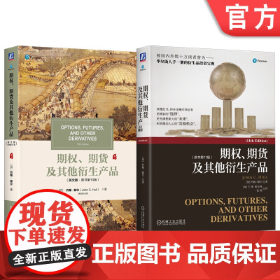 套装 约翰·赫尔《期权、期货及其他衍生产品》中文第11版&英文第10版(套装共2册)机械工业出版社
