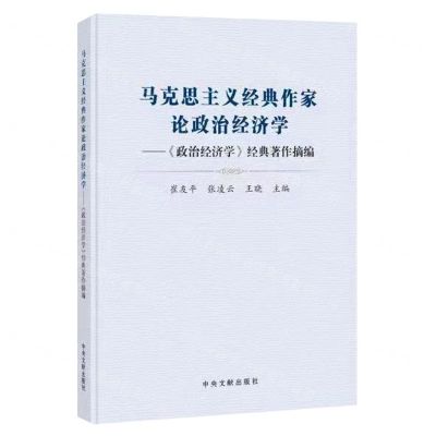 [N]马克思主义经典作家论政治经济学--政治经济学经典著作摘编-9787507348781